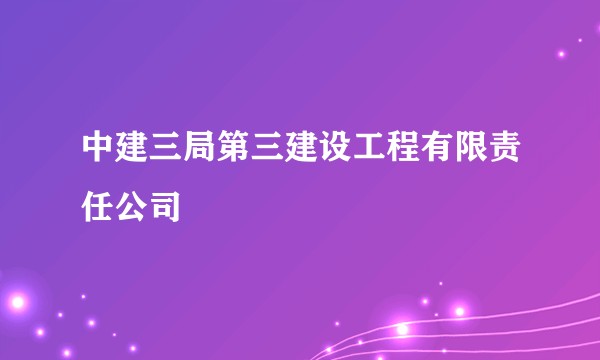 中建三局第三建设工程有限责任公司