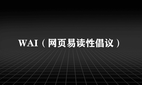 WAI（网页易读性倡议）