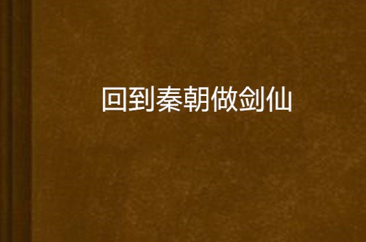回到秦朝做剑仙