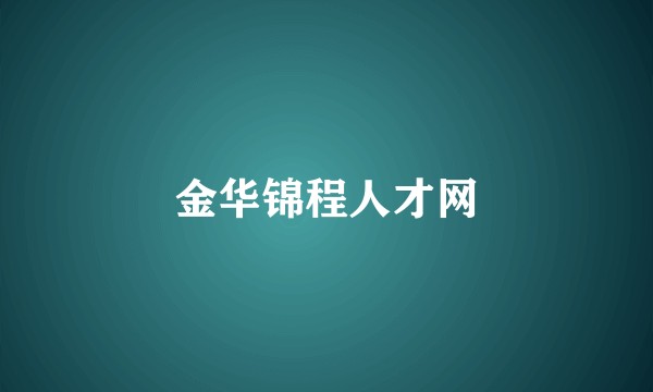 金华锦程人才网