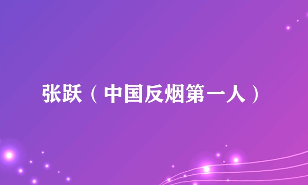 张跃（中国反烟第一人）