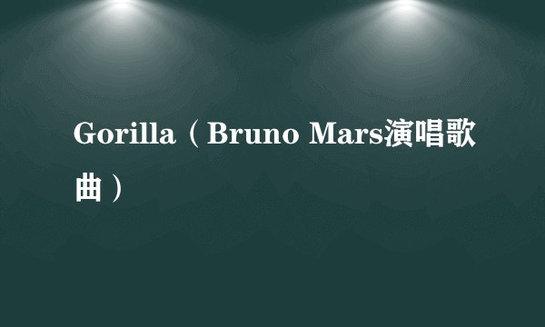 Gorilla（Bruno Mars演唱歌曲）