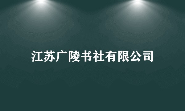 江苏广陵书社有限公司