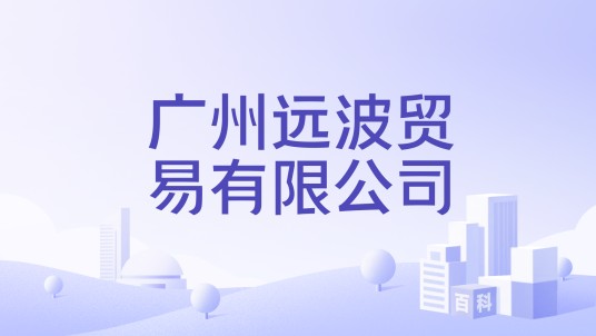 广州远波贸易有限公司