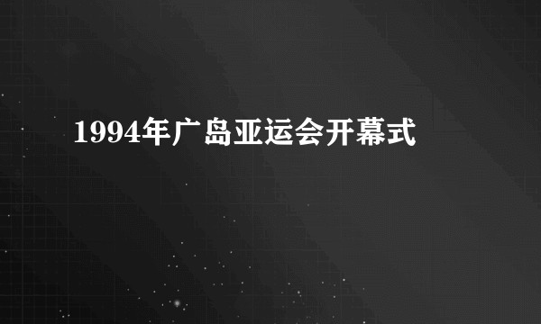 1994年广岛亚运会开幕式