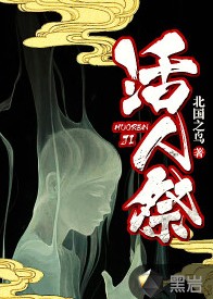 活人祭（黑岩网签约悬疑恐怖类网络小说）