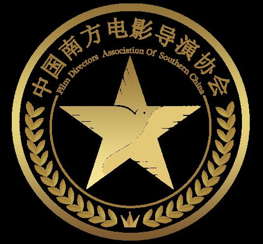 中国南方电影导演协会