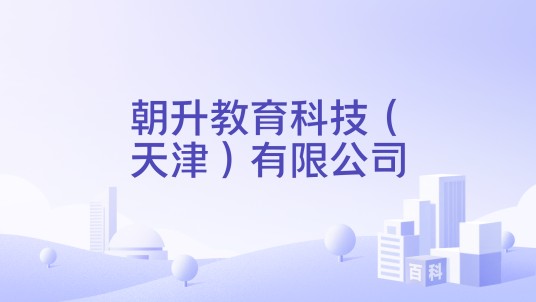 朝升教育科技（天津）有限公司