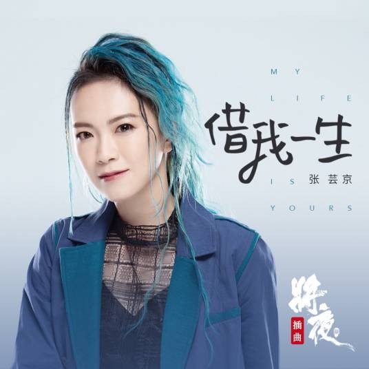 借我一生（《将夜2》影视剧插曲）