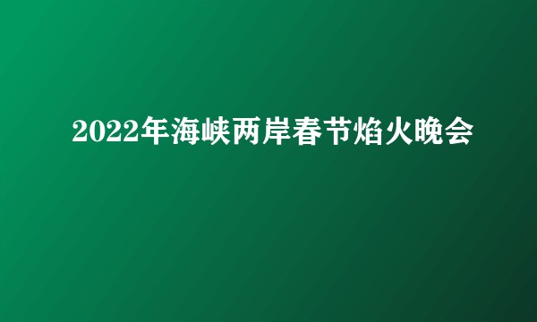 2022年海峡两岸春节焰火晚会