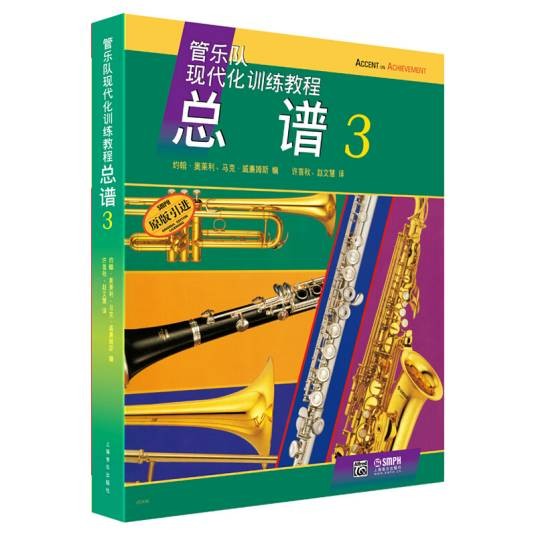 管乐队现代化训练教程总谱3 原版引进谱管乐队总谱