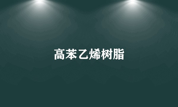 高苯乙烯树脂