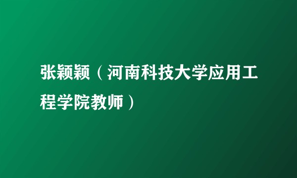 张颖颖(河南科技大学应用工程学院教师)