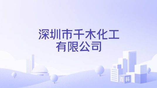 深圳市千木化工有限公司