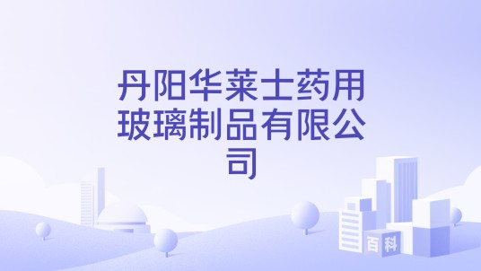 丹阳华莱士药用玻璃制品有限公司