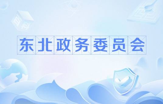 东北政务委员会