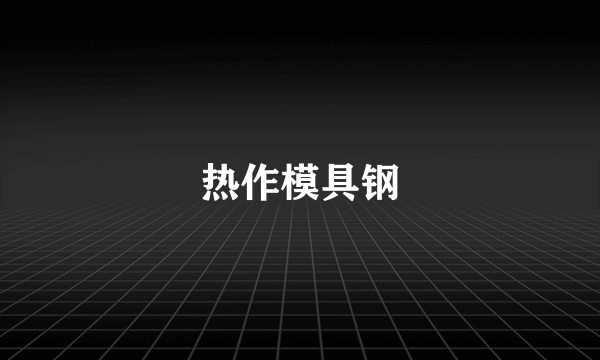 热作模具钢