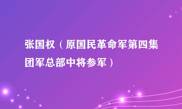 张国权（原国民革命军第四集团军总部中将参军）