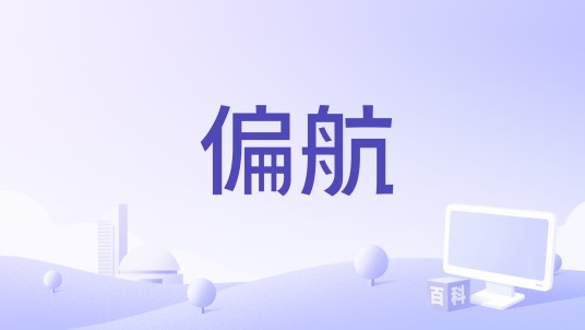 偏航（夏婉安演唱歌曲）