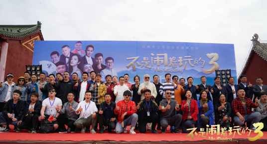不是闹着玩的3