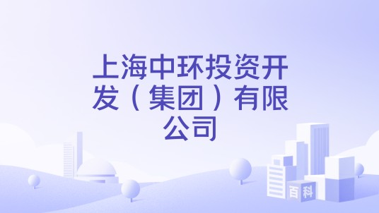 上海中环投资开发（集团）有限公司