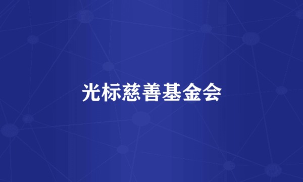 光标慈善基金会