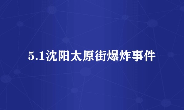 5.1沈阳太原街爆炸事件