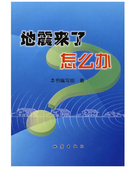 地震来了怎么办