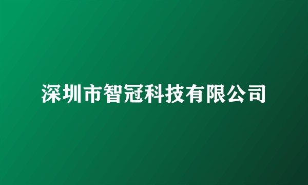 深圳市智冠科技有限公司