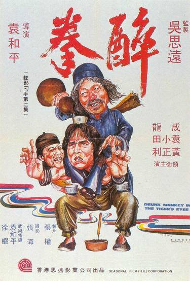 醉拳(中国香港1978年袁和平执导的动作电影)