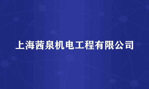上海茜泉机电工程有限公司