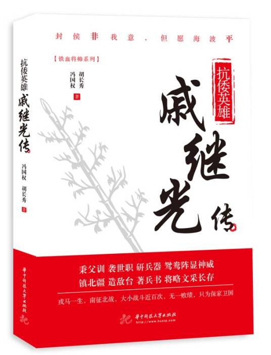 抗倭英雄：戚继光传
