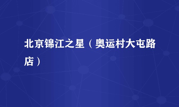 北京锦江之星（奥运村大屯路店）
