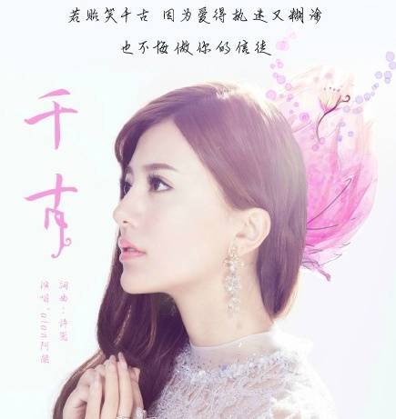 千古（2015年阿兰·达瓦卓玛演唱的歌曲）