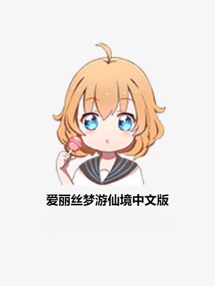 爱丽丝梦游仙境中文版
