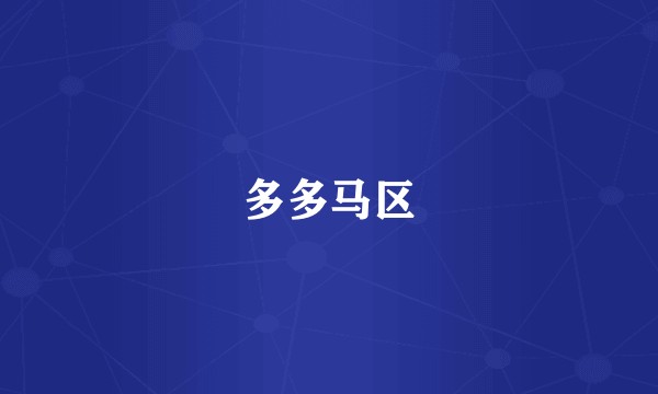 多多马区