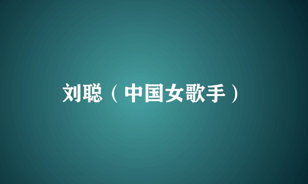 刘聪（中国女歌手）