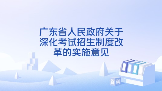 广东省人民政府关于深化考试招生制度改革的实施意见