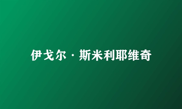 伊戈尔·斯米利耶维奇