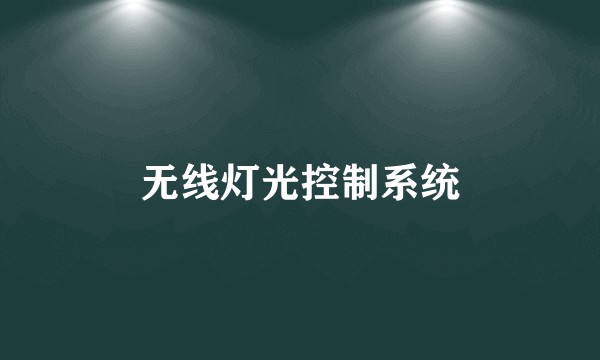 无线灯光控制系统