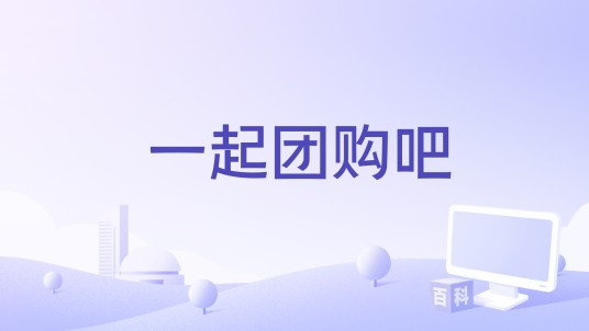 一起团购吧