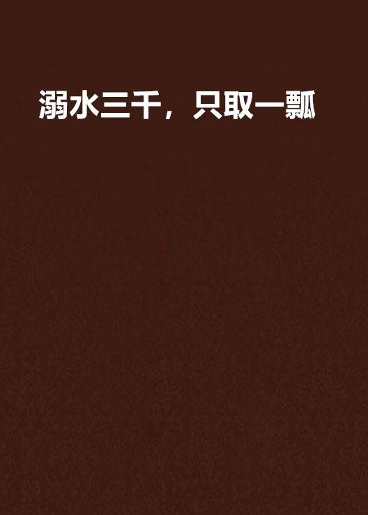 溺水三千,只取一瓢