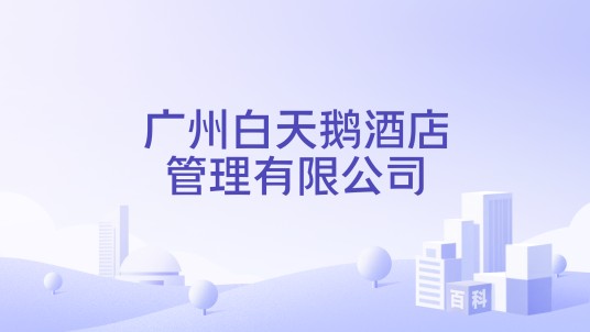 广州白天鹅酒店管理有限公司