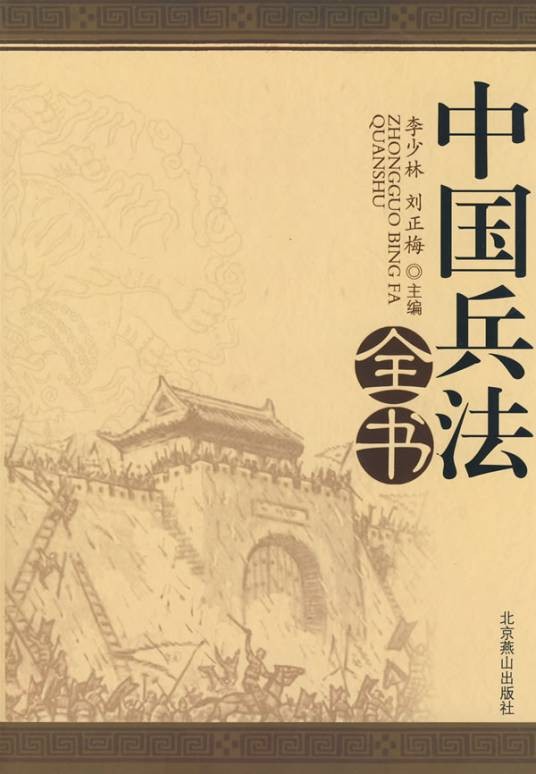 中国兵法全书
