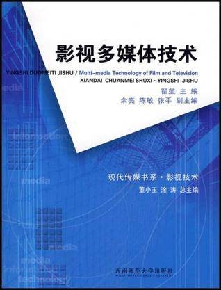 影视多媒体技术（2008年西南师范大学出版社出版的图书）