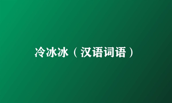 冷冰冰（汉语词语）