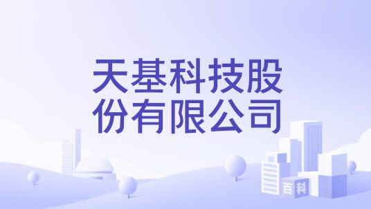 天基科技股份有限公司