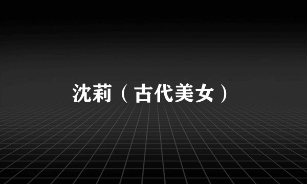 沈莉（古代美女）
