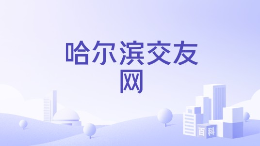 哈尔滨交友网