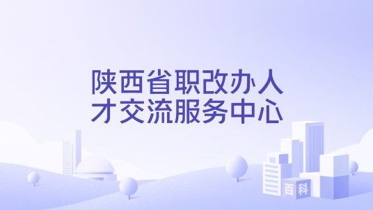 陕西省职改办人才交流服务中心